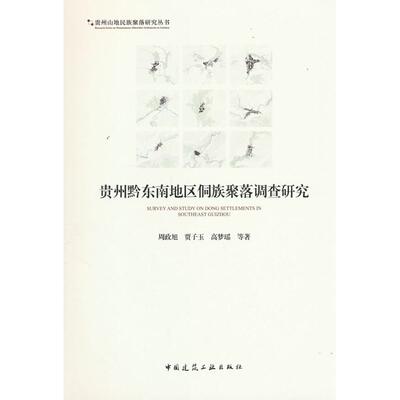 【新华正版】 贵州黔东南地区侗族聚落调查研究 中国建筑工业出版社 周政旭 等