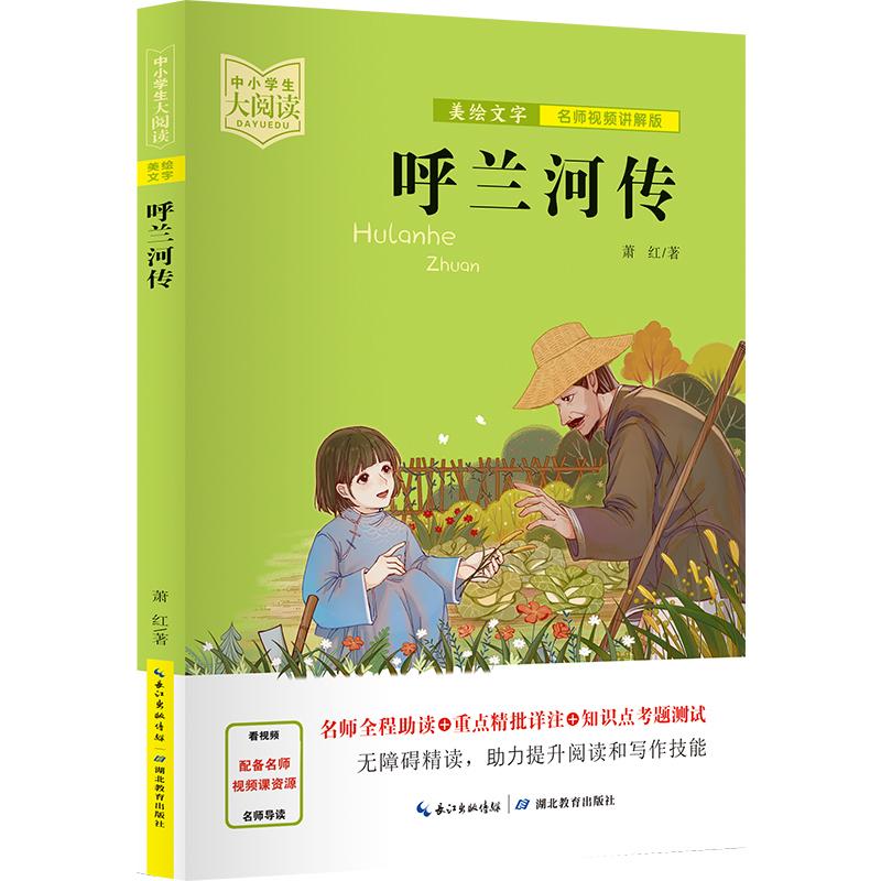 【新华正版】 中小学生大阅读(名师视频版)呼兰河传(一线名师全程助读视频课程详细讲解名著重点难点考点全掌握助你提升阅读写