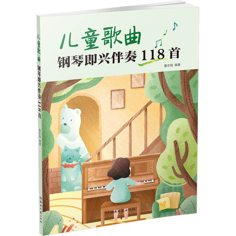 【新华正版】 儿童歌曲钢琴即兴伴奏118首（夏志刚） 夏志刚 湖南文艺出版社
