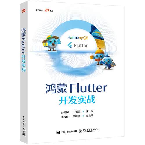 【新华正版】 鸿蒙Flutter开发实战 徐建国 电子工业出版社