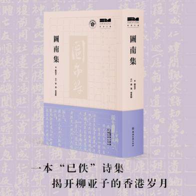 【新华正版】 图南集此集长期被视为已佚文献是南社领袖柳亚子于1940年底至1941年初寓居香港时期所作诗集 柳亚子 岭南古籍出版社