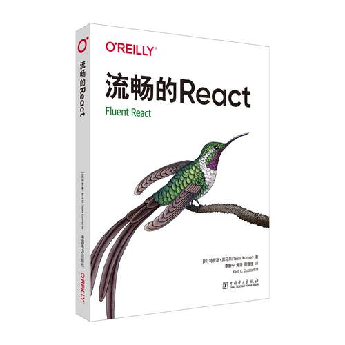 【新华正版】 流畅的React 中国电力出版社 印度特贾斯库马尔Tejas Kumar