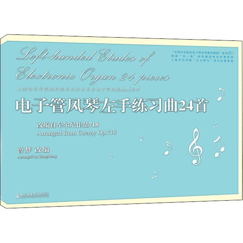 【新华正版】 电子管风琴左手练习曲24首 改编自车尔尼作品718 上海音乐学院出版社 曾梦 编