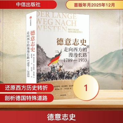 【新华正版】 德意志史走向西方的漫漫长路1789—1933 德海因里希奥古斯特温克勒 著 著 黄明嘉 译 译 中信出版社