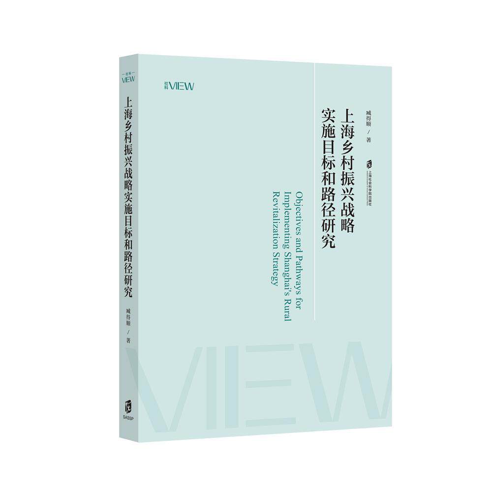 【新华正版】 上海乡村振兴战略实施目标的路劲研究 上海社会科学院出版社 臧得顺
