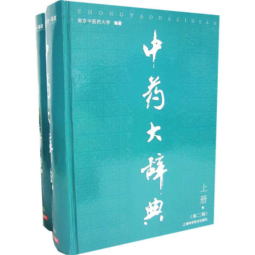 【新华正版】 中药大辞典（上下册）（第二版） 上海科学技术出版社 南京中医药大学  编著