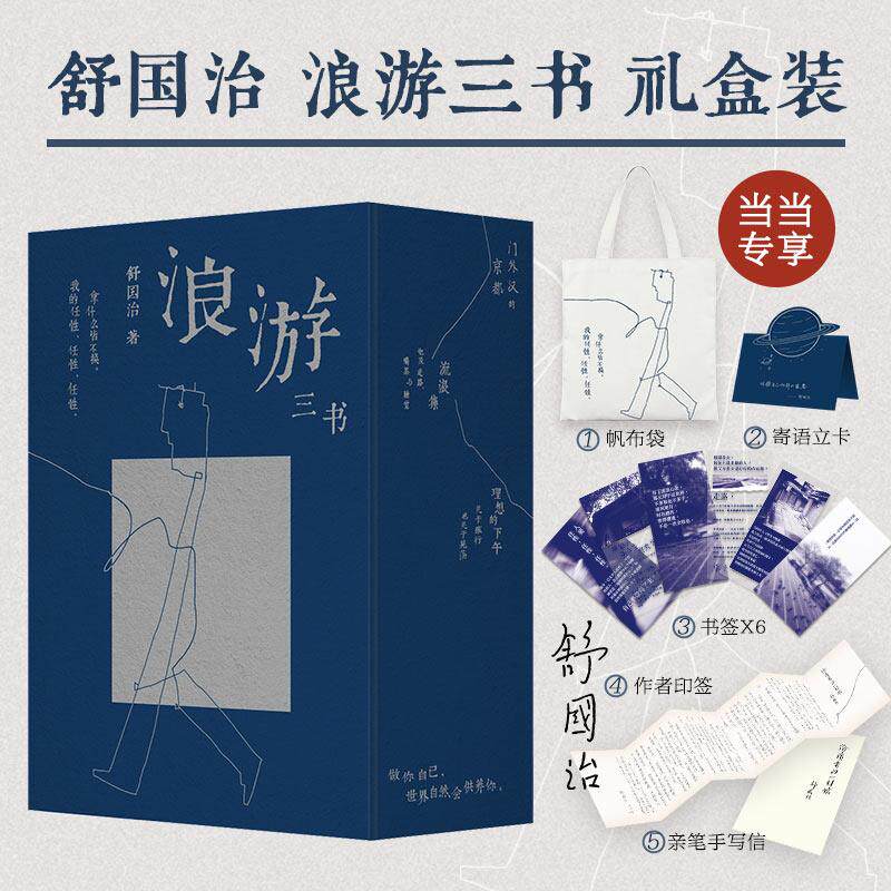【新华正版】 舒国治 浪游三书礼盒装（当当专享珍贵印签本轰动华语文坛20周年特别纪念版多重精美礼物当当专享宁愿少做一点也要做