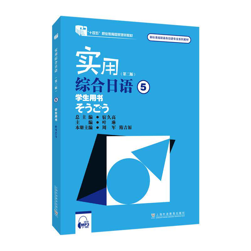 【新华正版】 新标准高职高专日语专业系列教材实用综合日语5学生用书（第二版）（附mp3下载） 宿久高 总主编 上海外语教育出版社