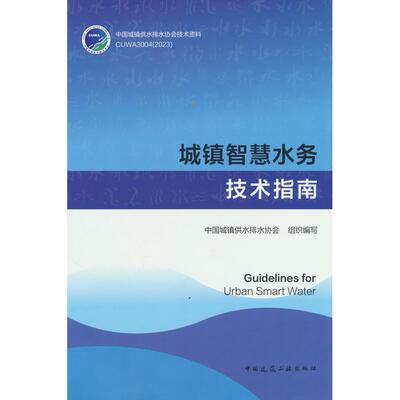 【新华正版】 城镇智慧水务技术指南Guidelines for Urban Smart Water 中国城镇供水排水协会 组织编写 中国建筑工业出版社