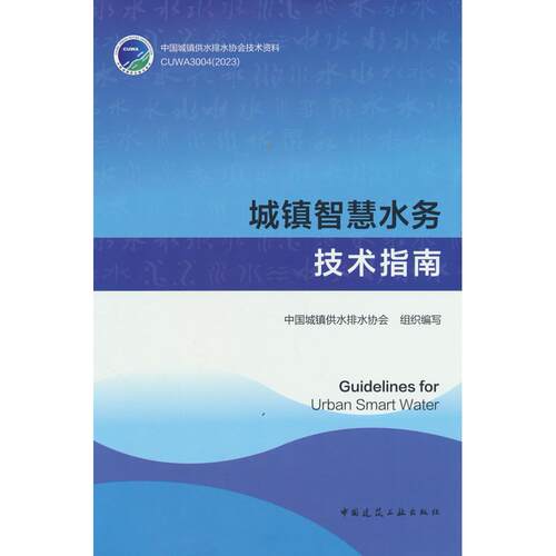 【新华正版】 城镇智慧水务技术指南Guidelines for Urban Smart Water 中国城镇供水排水协会 组织编写 中国建筑工业出版社