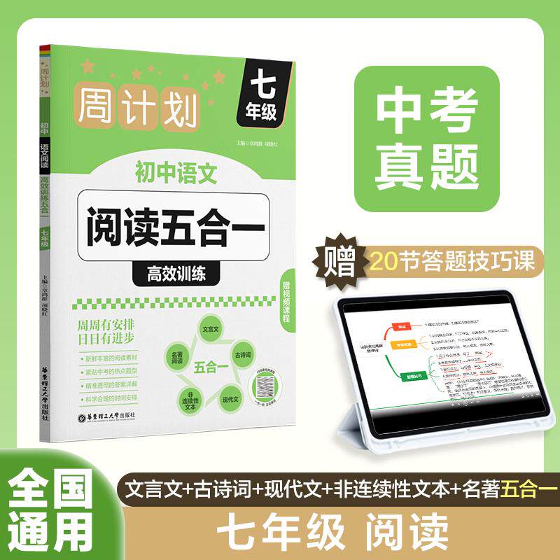 【新华正版】 周计划初中语文阅读高效训练五合一（七年级） 华东理工大学出版社 章鸿群
