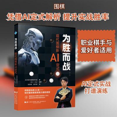 【新华正版】 为胜而战现代围棋新AI定式 日本现代围棋研究室 著 著 张逸青胡丹蔚 译 译 辽宁科学技术出版社