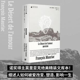 【新华正版】 爱的荒漠(诺奖得主莫里亚克惊世之作绝美精装文库本全新呈现一则跨越十七年冲破世俗的三角恋故事细述人如何被爱改