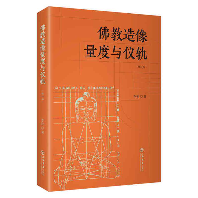 【新华正版】 佛教造像量度与仪轨增订本 上海书店出版社 李翎