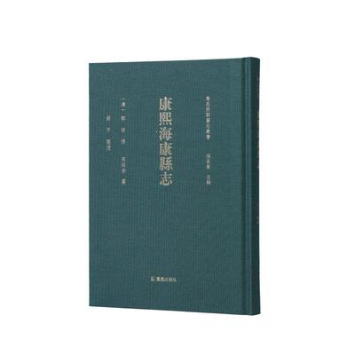 【新华正版】 康熙海康县志（粤西府县旧志丛书） 清郑俊 修清宋绍启 纂蔡平整理 凤凰出版社