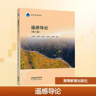 【新华正版】 遥感导论第二版 高等教育出版社 梅安新 等 编著 编