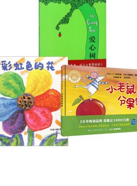 【新华正版】 爱心树+彩虹色+小老鼠分果果3册 京华出版社等 美谢尔希尔弗斯坦Shel Silverstein 文图傅惟慈 译 著等