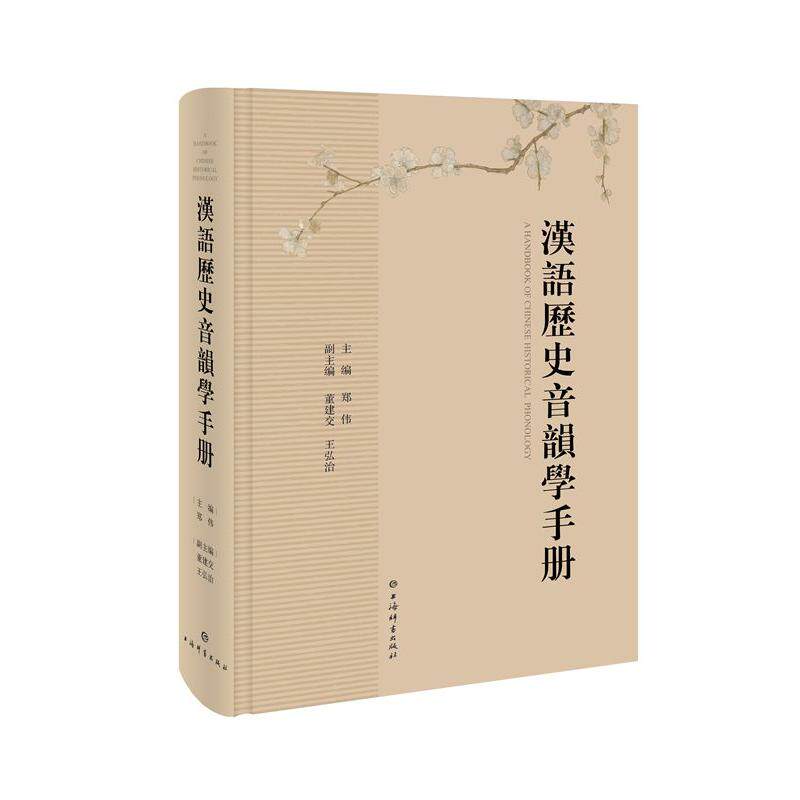 【新华正版】 汉语历史音韵学手册 郑伟主编  董建交 王弘治 上海辞书出版社