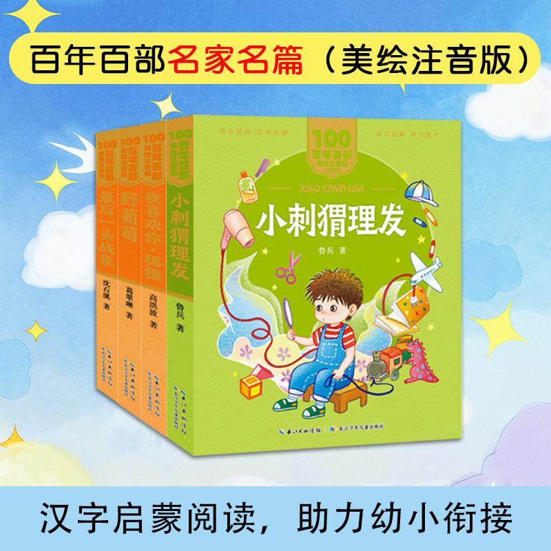 【新华正版】 百年百部名家名篇 美绘注音版（4册套装）小刺猬理发我喜欢你狐狸 野葡萄 最后一头战象 高洪波鲁兵葛翠琳沈石溪 长