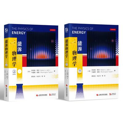【新华正版】 能源物理学 上海科学技术出版社 罗伯特贾菲Robert Jaffe 华盛顿泰勒Wa
