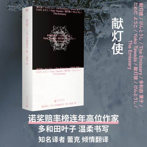 【新华正版】 献灯使（连年诺奖赔率榜高位作家多和田叶子温柔书写反乌托邦末世小说集日本沉没人类灭绝用语言灵力塑造灾后文学顶