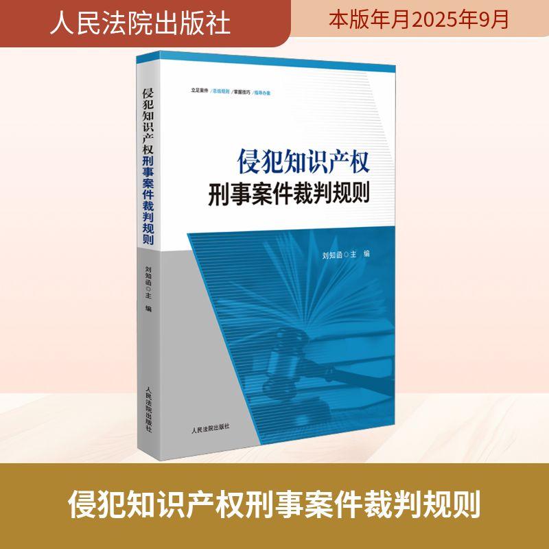 【新华正版】 侵犯知识产权刑事案件裁判规则 刘知函 主编 编 人民法院出版社