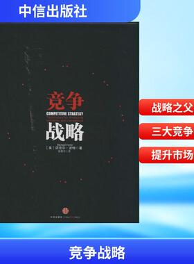 【新华正版】 竞争战略 Michael Poter 著 陈丽芳 译 中信出版社