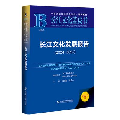 【新华正版】 长江文化蓝皮书长江文化发展报告（20242025） 社会科学文献出版社