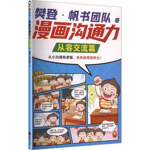 新华正版 樊登帆书团队 漫画沟通力从容交流篇 社 著 江苏凤凰文艺出版