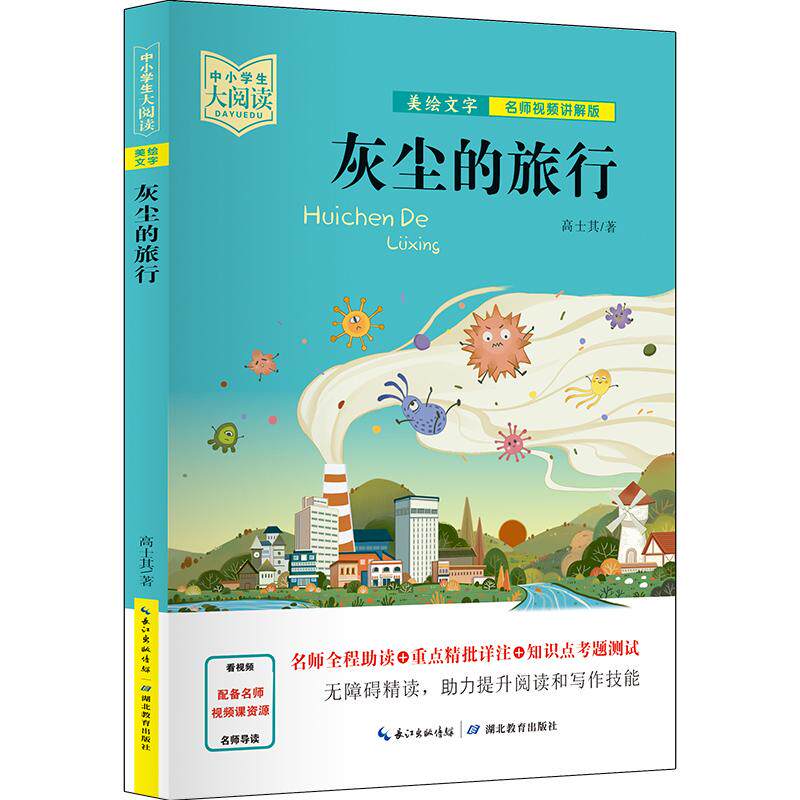 【新华正版】 中小学生大阅读(名师视频版)灰尘的旅行(一线名师全程助读视频课程详细讲解名著重点难点考点全掌握助你提升阅读