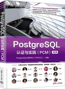 【新华正版】 POSTGRESQL认证与实践（PCM） 清华大学出版社 PostgreSQL培训中心PGCCC 主编 编