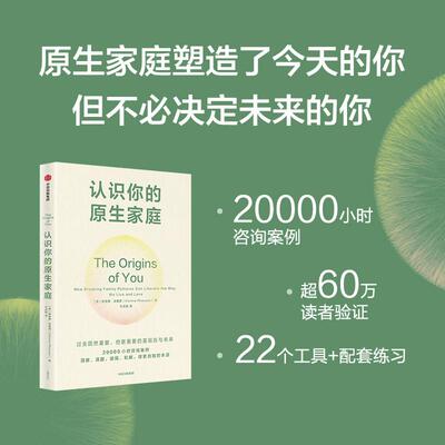 【新华正版】 认识你的原生家庭 维安娜法鲁恩 中信出版社