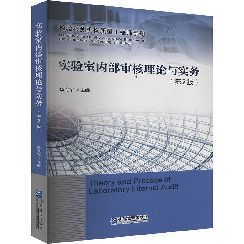 【新华正版】 实验室内部审核理论与实务第2版 企业管理出版社 杨克军 编