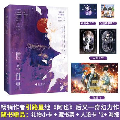 【新华正版】 撞入白昼引路星新奇幻小说作者引路星继阿也后又一奇幻力作隐忍毒舌诡族少主 vs 迟钝跳脱除妖师世界混乱不堪命运搅