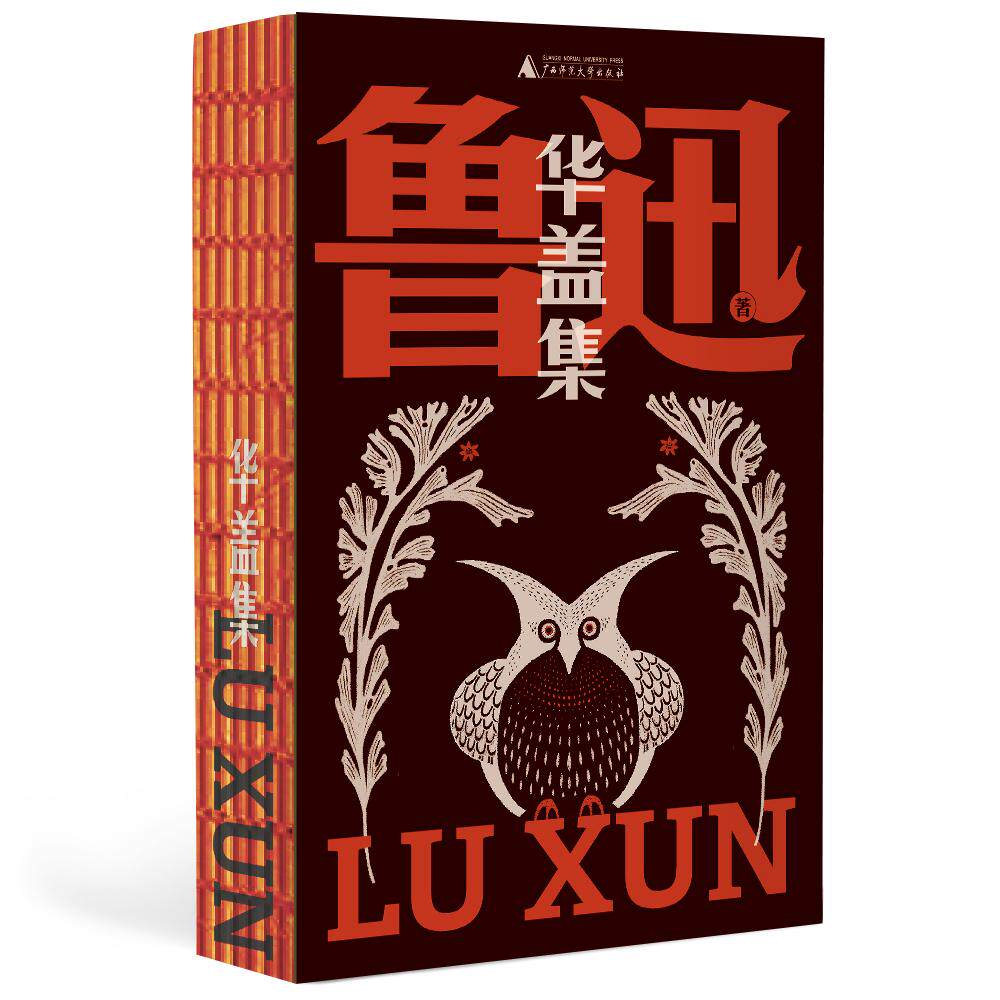 【新华正版】 华盖集（鲁迅文库系列鲁迅杂文的里程碑完整合集一字未删收录名篇记念刘和珍君青年书夏三虫） 广西师范大学出版社