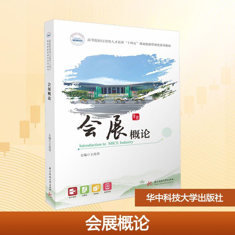 【新华正版】 会展概论 华中科技大学出版社 王尚君 主编 编