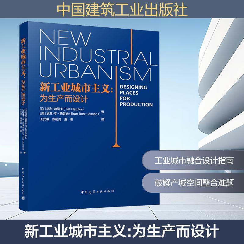 【新华正版】 新工业城市主义为生产而设计 以塔利哈图卡Tali Hatuka美埃兰本约瑟夫Eran BenJoseph 著 著 王安琪陈前虎潘蓉 译 译