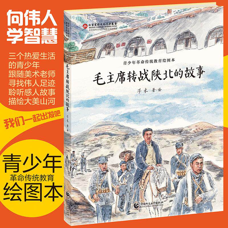 【新华正版】 毛主席转战陕北的故事 子木 首都师范大学出版社