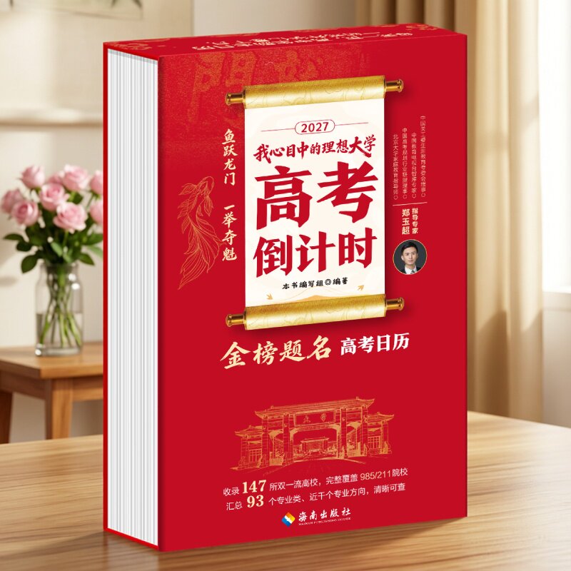2027年高考倒计时金榜题名高考日历备考冲刺专业剖析答疑支招