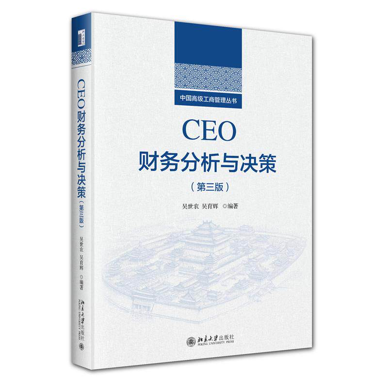 【新华正版】 CEO财务分析与决策（第三版）中国高级工商管理丛书 吴世农 吴育辉 北京大学出版社 吴世农 编著 吴育辉 著