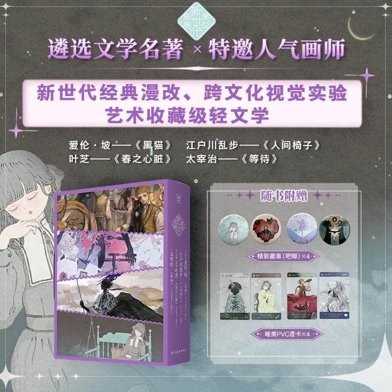 【新华正版】 新世代美绘经典  人间椅子+黑猫+春之心脏+等待（全四册）&ldquo;阴阳师&rdquo;手游超人气画手仄白领衔定制全彩插图&ldquo;逐帧&rdquo;构