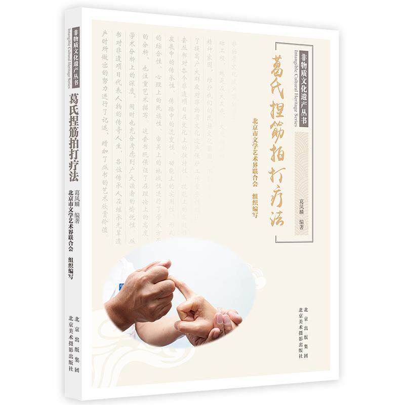 【新华正版】 葛氏捏筋拍打疗法 北京美术摄影出版社 葛凤麟