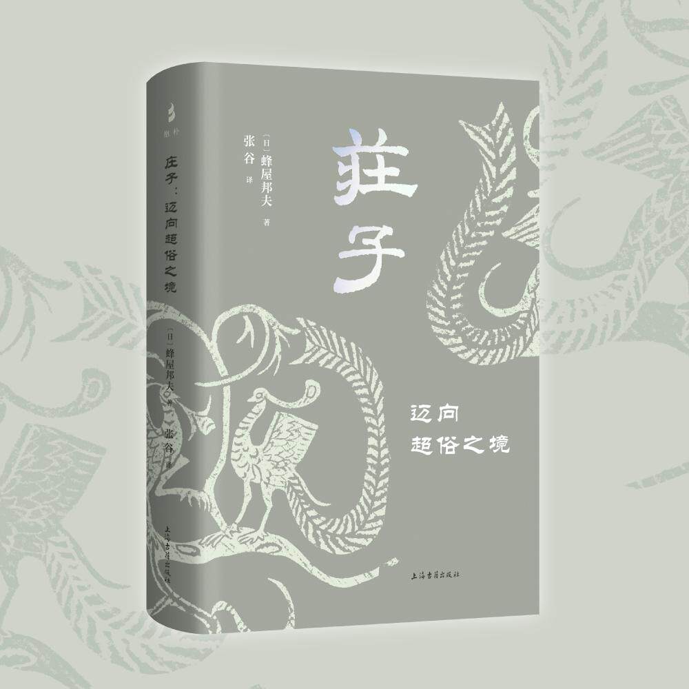 【新华正版】 庄子迈向超俗之境 上海古籍出版社 日 蜂屋邦夫著张谷译