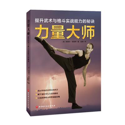 【新华正版】 力量大师 帕维尔塔索林 北京科学技术出版社