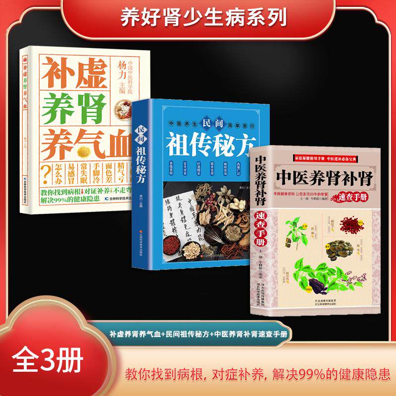 【新华正版】 养好肾少生病系列（全3册）补虚养肾养气血+民间祖传秘方+中医养肾补肾速查手册 河北科技出版社 土一康牛林敬
