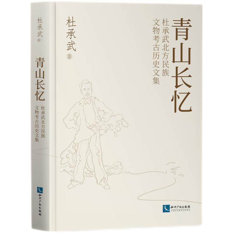 【新华正版】 青山长忆杜承武北方民族文物考古历史文集 知识产权出版社 杜承武