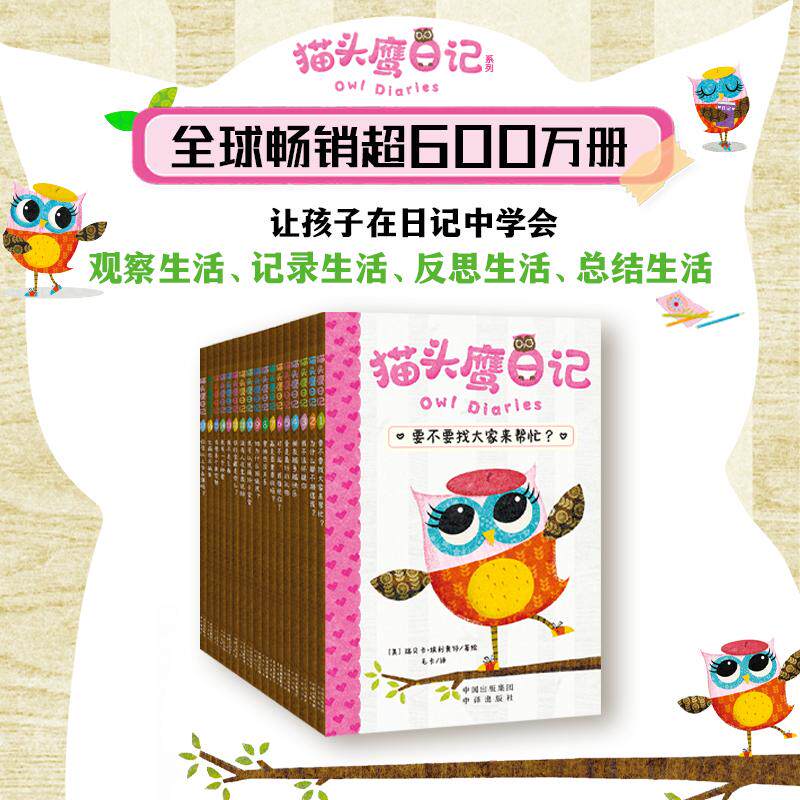 【新华正版】 猫头鹰日记（全17册） 中译出版社（原中国对外翻译出版公司） 美瑞贝卡埃利奥特 著绘毛卡张居田袁华庚王茜 译