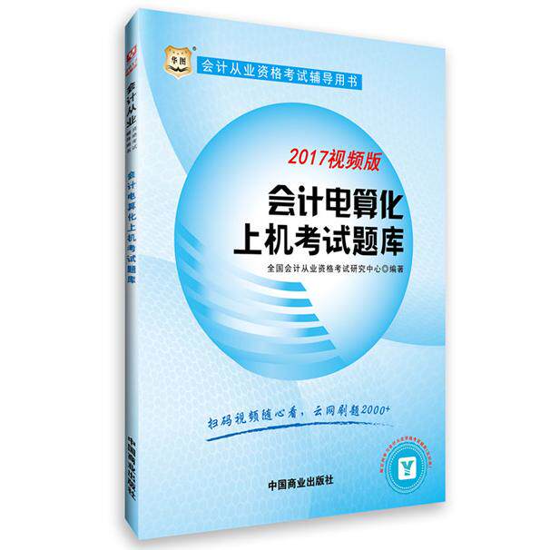 【新华正版】 华图2017会计从业资格考试辅导用书会计电算化上机考试题库视频版） 中国商业出版社 全国会计从业资格考试研究中心