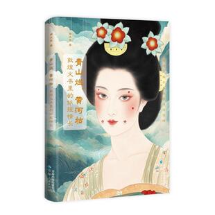 敦煌文书里 纸短情长 邵文实 青海人民出版 青山烂黄河枯 著 社 新华正版