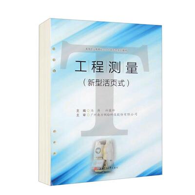 【新华正版】 工程测量（新型活页式） 冯涛 许国帅 西南交通大学出版社